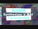 【MAI】最新歌唱ソフトに「私は最強／Ado」を歌ってもらった【Synthesizer V AI】