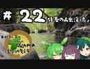 東北ずん子とgungunGUNMA釣り修行#22「残春の山岳渓流」