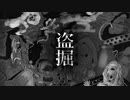 盗掘/結月ゆかり