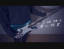 【ぼっち・ざ・ろっく！】ギターと孤独と蒼い惑星 / 結束バンド（Guitar, Loneliness and Blue Planet / Kessoku Band）（Bass Cover）