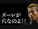 「ズーレが穴なのよ」本田節炸裂！全国民が理解できるレベルで分かりやすい戦術解説【切り抜き】 後半戦のみ