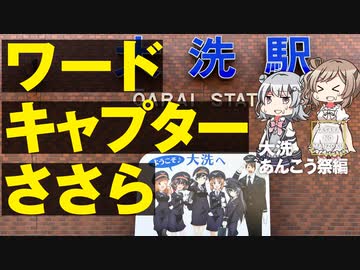 【ガルパン探し】大洗のあんこう祭に行ってきました【CeVIO旅行/ささらのまんぞく】