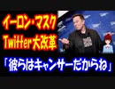 【海外の反応】 イーロン・マスク氏 日本の ツイッターを 改革して  激変 海外が 大喜び！「素晴らしい」