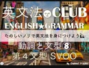 【2017年版】⑻第４文型 SVOO 解説★英文法CLUB