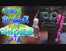 ＃17【シムズ4】ホームレスでコレクション生活【ゆっくり実況】