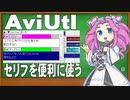 AviUtlでセリフに合わせてアニメーションさせる方法の説明【新旧朗 1.54】