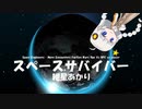 【Space Engineers】スペースサバイバー 作業用BGM 2／6【紲星あかり】