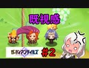 姫と騎士とボイロ達＃2