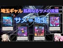 【遊戯王マスターデュエル】#59 春日部つむぎの、まさか2回目があるとは思わなかった孤高なるサメの流儀 サメ=埼玉！！！ 【VOICEVOX実況】