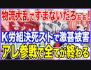 物流大乱ですまないだろぉぉ！韓国に6月に激甚被害を与えた貨物連帯が再び決死スト！アレが便乗参戦すればすべて終わりだ！【2022/11/25】