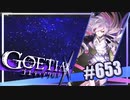 【#653】ゴエティアクロス◆悪魔少女×マルチプレイRPG【実況】