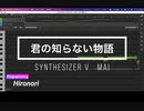 【MAI】最新歌唱ソフトに「君の知らない物語／Supercell」を歌ってもらった【Synthesizer V AI】