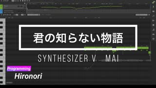 【MAI】最新歌唱ソフトに「君の知らない物語／Supercell」を歌ってもらった【Synthesizer V AI】