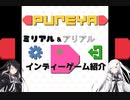 ミリアル&アリアルのインディーゲーム紹介『pureya』