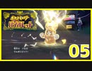 ニャオハ大好きJDのパルデア探訪 Part.5