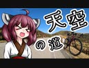 【VOICEROID車載】東北きりたんの首都圏サイクリング道中記part.3 西伊豆スカイライン編