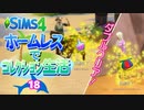 ＃18【シムズ4】ホームレスでコレクション生活【ゆっくり実況】