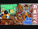 【モンスト実況】キャラポトンネル？頭を使うのは苦手です…【轟絶カルニベ初降臨】