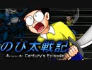 【のび太戦記ACE】のび太がファンタジーの世界を救う！？『行くぜ！奥義！！』#1