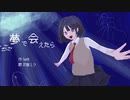 夢で会えたら feat.初音ミク