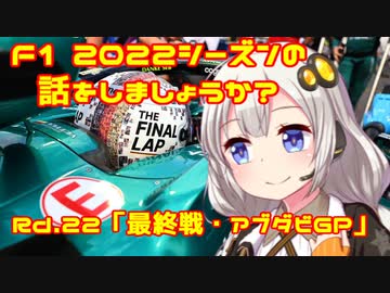 【紲星あかり】F1 2022シーズンの話をしましょうか？Rd22「最終戦・アブダビGP」