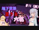 【ARK:Aberration】地下世界に置き去六花　Part11（終）【CeVIO実況】