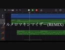 ノルメロマキシマイザー(REMIX byリト) - 初音ミク