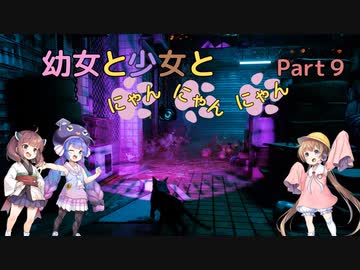 【Stray】幼女と少女とにゃんにゃんにゃん　Part9【ウナきり実況プレイ】【月読アイ実況プレイ】（ネタバレあり）