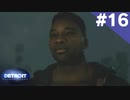 【実況】#16:DETROIT:Become Human 初見実況プレイ【Season1】
