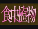 食虫植物 (理芽) ／桃瀬【歌ってみた】