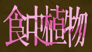 食虫植物 (理芽) ／桃瀬【歌ってみた】