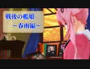戦後の艦娘 ～春雨編～【MMD艦これ】