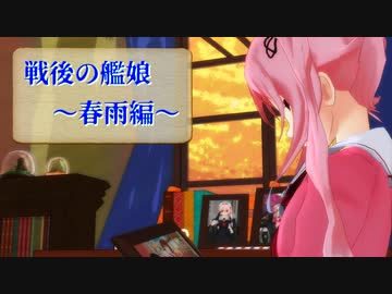戦後の艦娘 ～春雨編～【MMD艦これ】