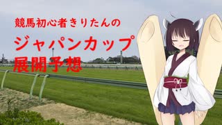 競馬初心者きりたんのジャパンカップ展開予想