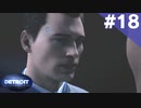 【実況】#18:DETROIT:Become Human 初見実況プレイ【Season1】
