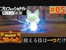 【ポケモンスカーレット】使える技は一つだけ！ポケットモンスター プロフェッショナル 縛りの流儀 #05