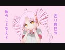 【ついなちゃん】さよならプリンセス【カバー】