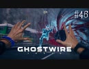 【ghostwire:tokyo】令和ノ帝都ニテ百鬼夜行顕現ス！其の46