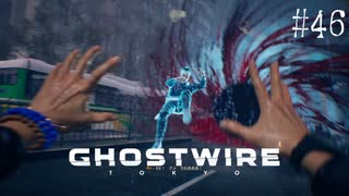【ghostwire:tokyo】令和ノ帝都ニテ百鬼夜行顕現ス！其の46