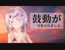 【フィーちゃん投稿祭】鼓動が実装されました。【ダークサイド】