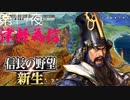 【津軽為信＿桑折西山城の戦い】信長の野望 新生 こつこつ実況 第17夜