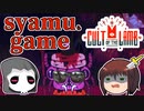 【ゆっくり実況プレイ】gameも後半戦…syamuらに会ってきました。　~　しんの　ゆうしゃの　Cult of the lamb　その12