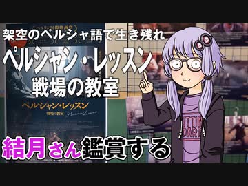 映画「ペルシャン・レッスン　戦場の教室」を結月さん鑑賞する