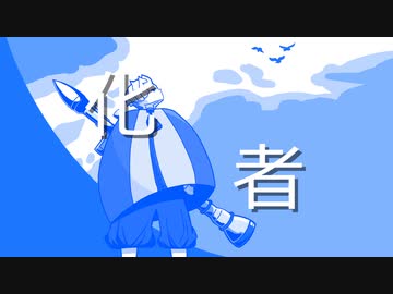 化者/小春六花