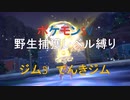 [ジム3　でんきジム]野生ポケモン捕獲レベル縛り[ポケモンSV　つくよみちゃん実況]