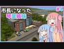 【Cities:Skylines】市長になった琴葉姉妹#4【VOICEROID実況】