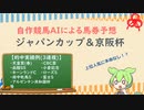 自作競馬AIでジャパンカップ＆京阪杯予想！