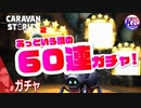 【60連】ガチャは引くもんじゃない！奪い取るもんなんだよ！#ガチャ【RPG】けーちゃんのキャラバンストーリーズ“CARAVAN STORIES”【シーズン2】【KcsCHANNEL】