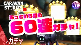 【60連】ガチャは引くもんじゃない！奪い取るもんなんだよ！#ガチャ【RPG】けーちゃんのキャラバンストーリーズ“CARAVAN STORIES”【シーズン2】【KcsCHANNEL】