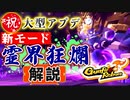 【Gunfire Reborn】新モード『霊界狂瀾』実装！11/24の大型アプデ解説